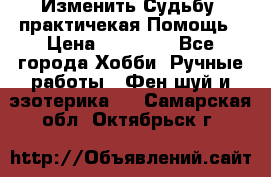 Изменить Судьбу, практичекая Помощь › Цена ­ 15 000 - Все города Хобби. Ручные работы » Фен-шуй и эзотерика   . Самарская обл.,Октябрьск г.
